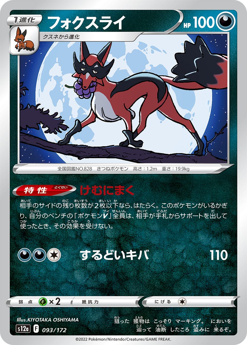 【状態A】フォクスライ(093/172) [S12A]の通販・買取（ポケモンカード）