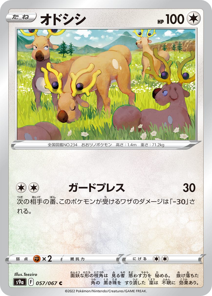 【状態A】オドシシ C (057/067) [S9A]の通販・買取（ポケモンカード）