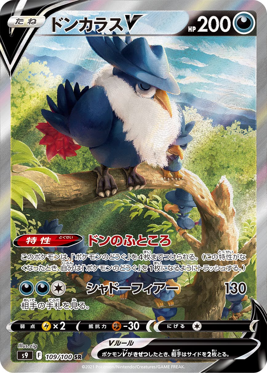 【状態A-】ドンカラスV SR (109/100) [S9]の通販・買取（ポケモンカード）