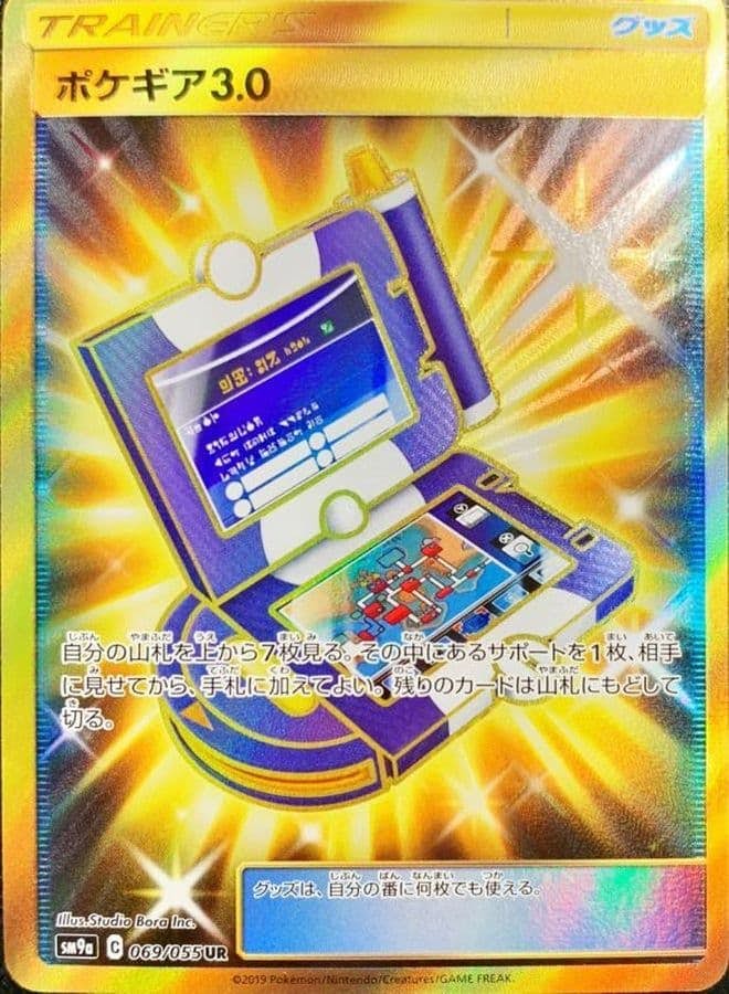 【状態A】ポケギア3.0 UR (069/055) [SM9A]の通販・買取（ポケモンカード）
