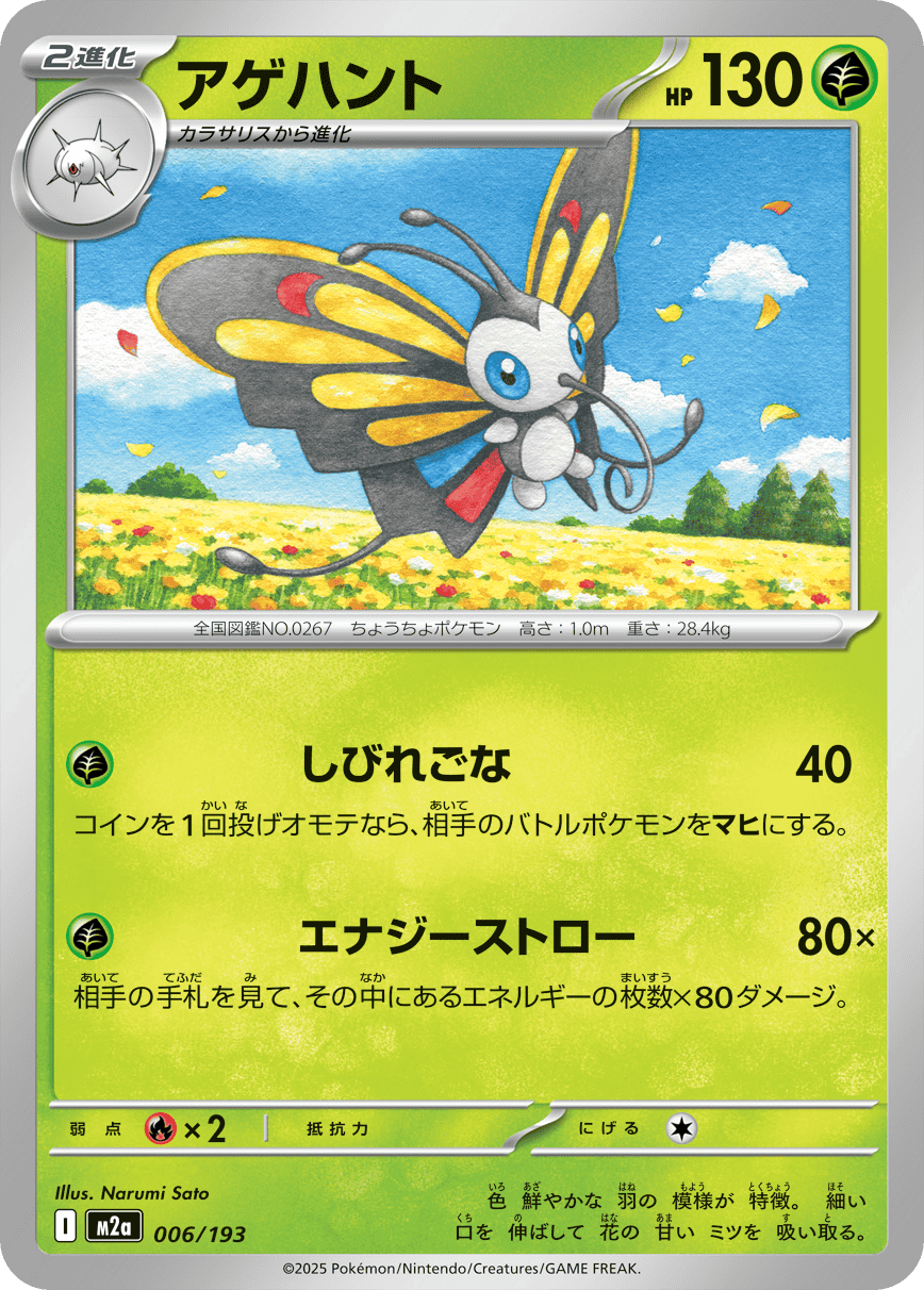 【状態A】アゲハント(006/193) [M2A]の通販・買取（ポケモンカード）