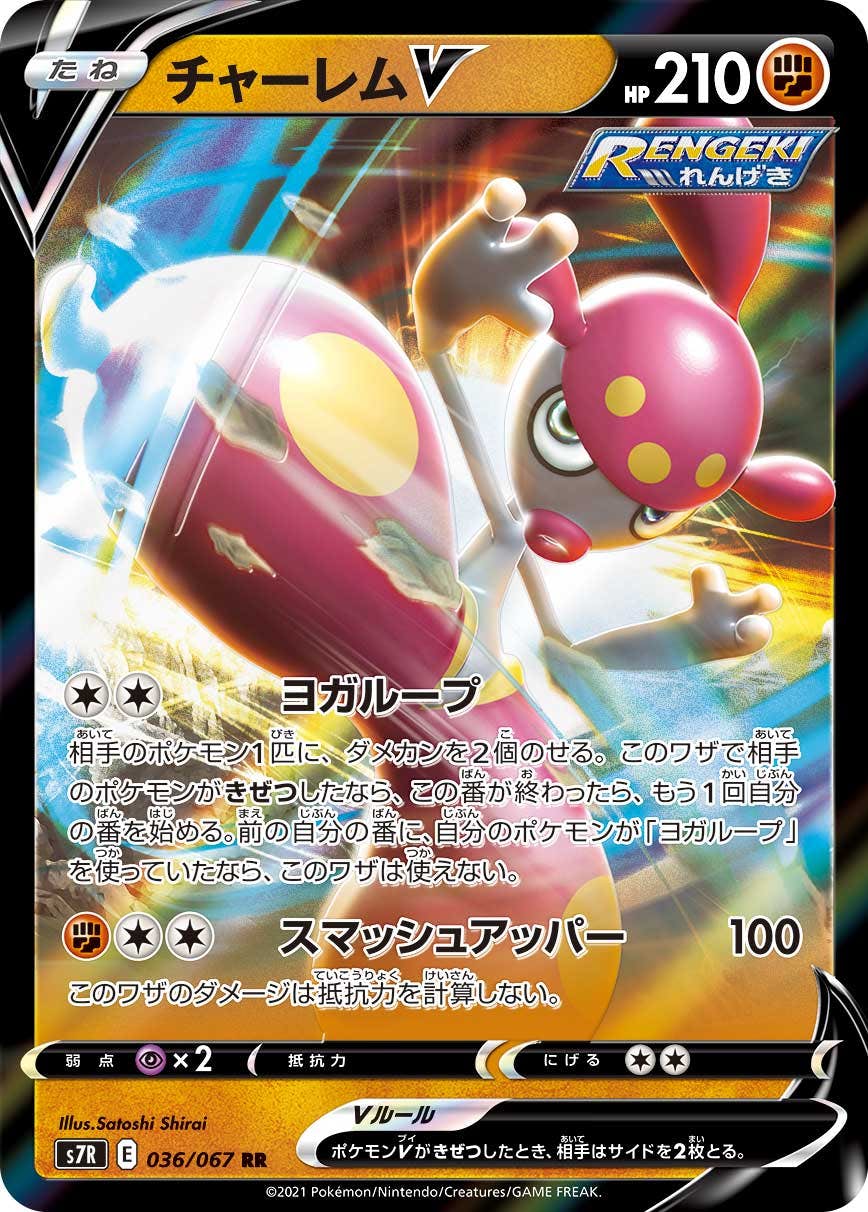 【状態A】チャーレムV RR (036/067) [S7R]の通販・買取（ポケモンカード）