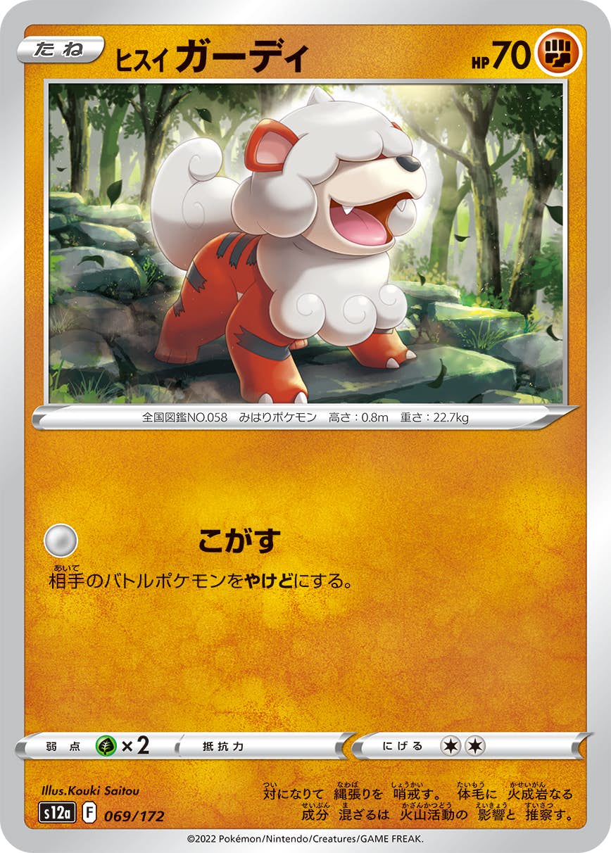 【状態A】ヒスイ ガーディ(069/172) [S12A]の通販・買取（ポケモンカード）