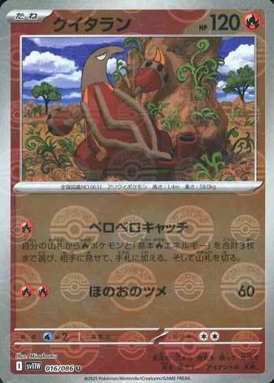【状態A】クイタラン(モンスターボールミラー) U (016/086) [SV11W]の通販・買取（ポケモンカード）