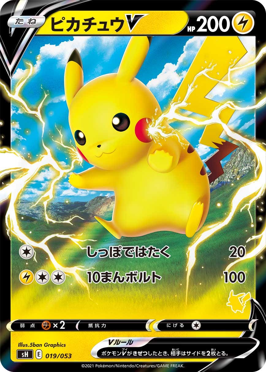 【状態A-】ピカチュウV(ノーマル仕様)(019/053) [SH]の通販・買取（ポケモンカード）