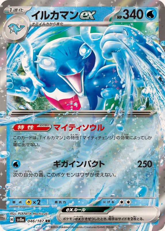 【状態B】イルカマンex RR (046/187) [SV8A]の通販・買取（ポケモンカード）