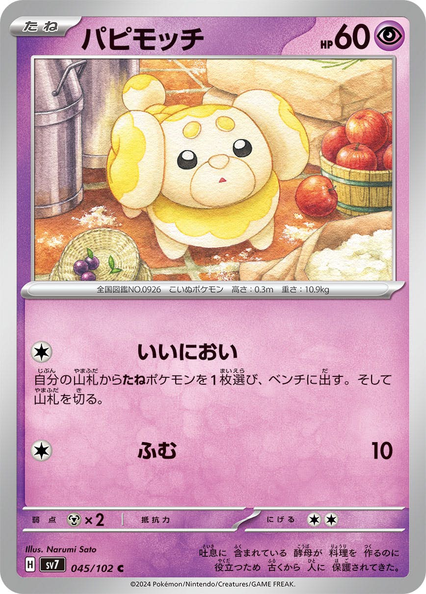 【状態B】パピモッチ C (045/102) [SV7]の通販・買取（ポケモンカード）