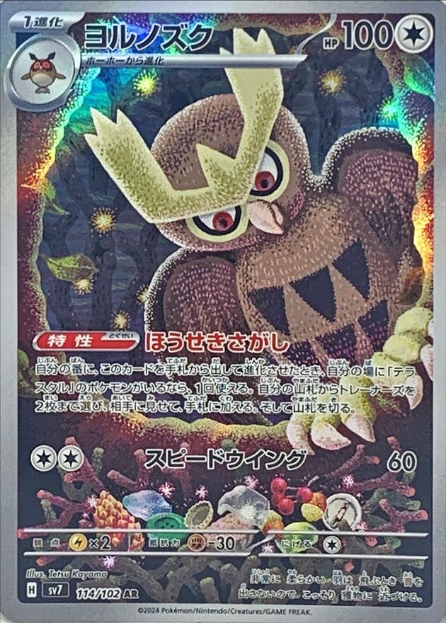 【状態B】ヨルノズク AR (114/102) [SV7]の通販・買取（ポケモンカード）