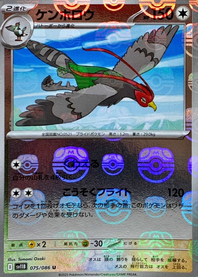 【状態A】ケンホロウ(マスターボールミラー) U (075/086) [SV11B]の通販・買取（ポケモンカード）