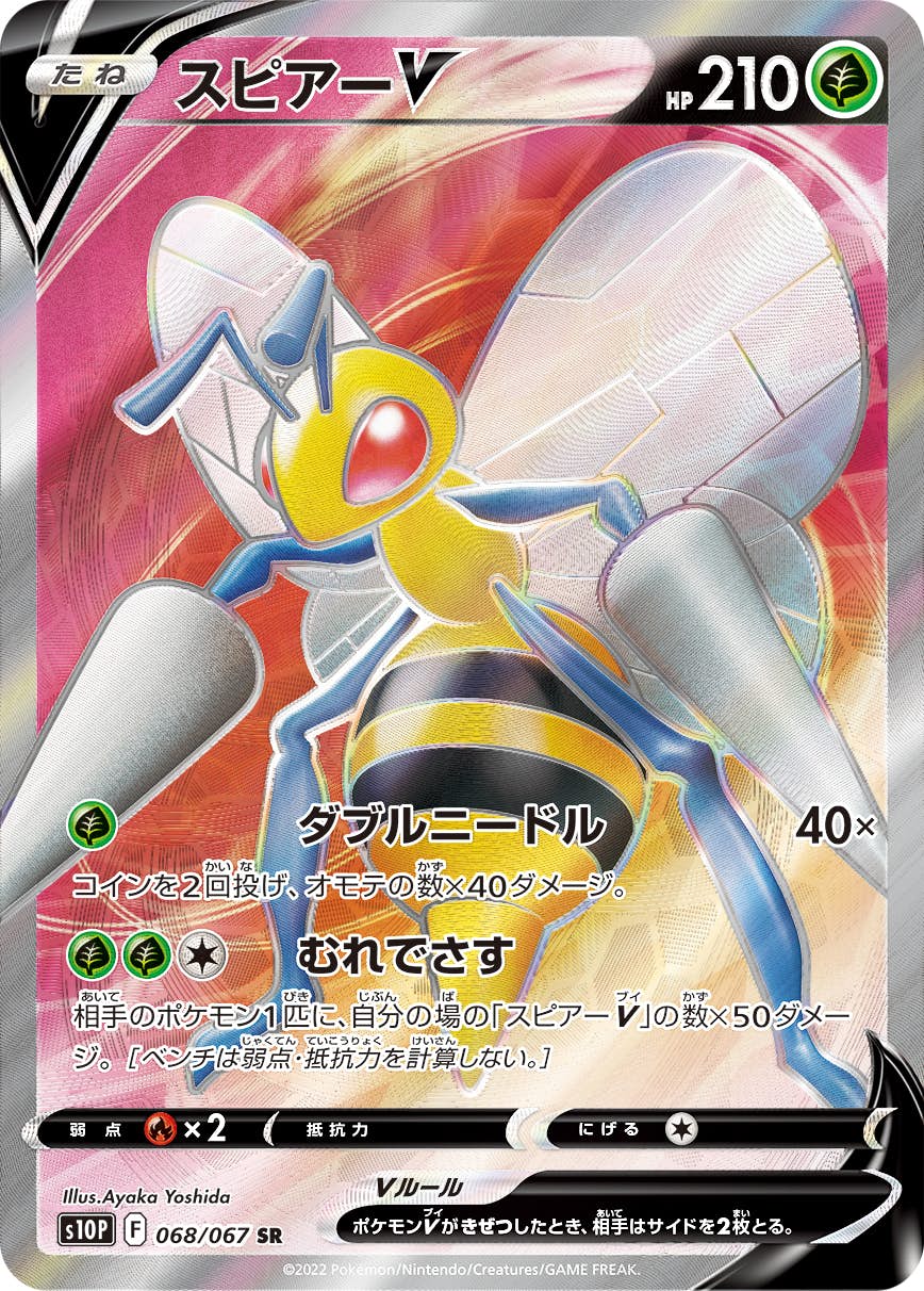 【状態A-】スピアーV SR (068/067) [s10p]の通販・買取（ポケモンカード）