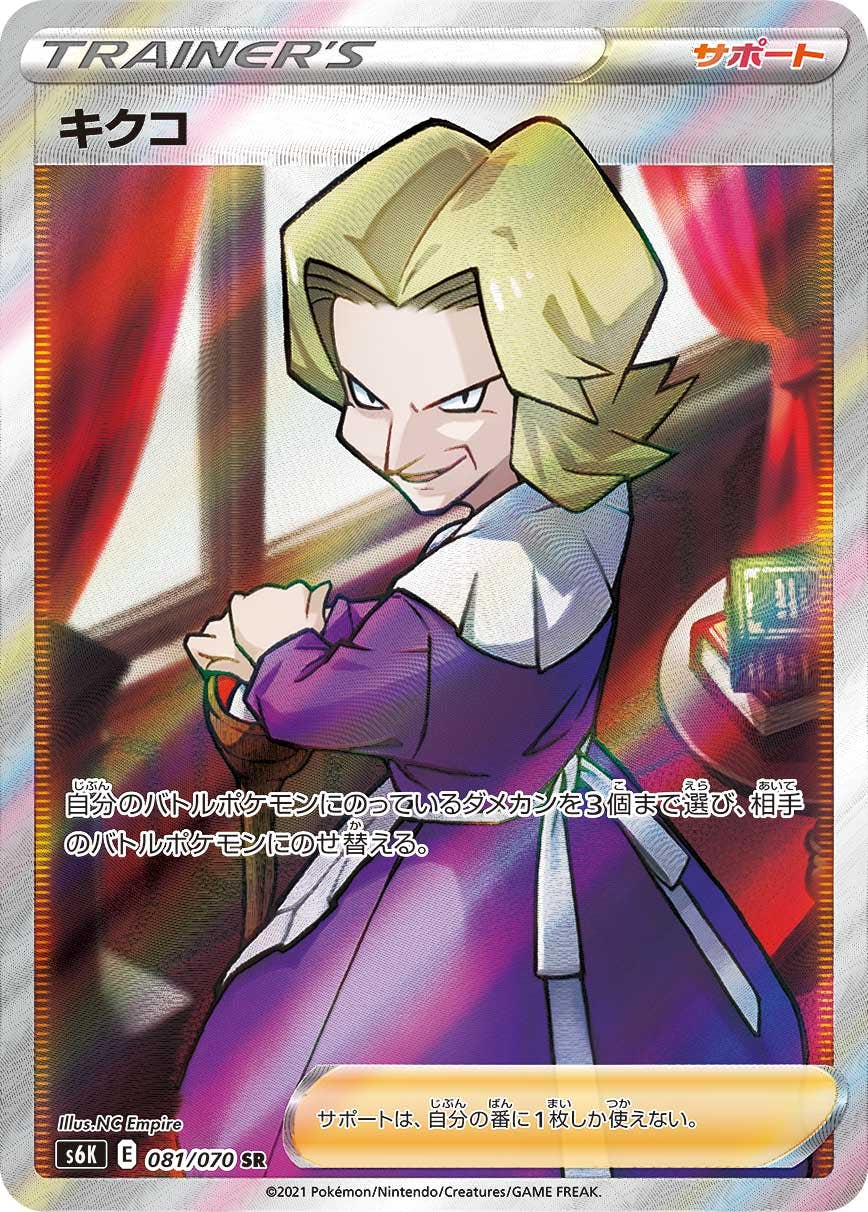 【状態A-】キクコ SR (081/070) [s6k]の通販・買取（ポケモンカード）