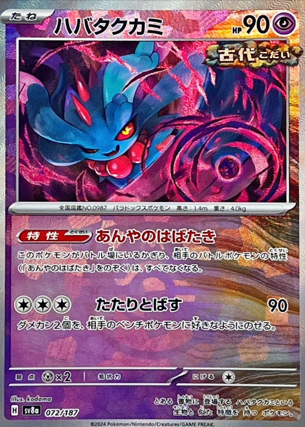 【状態A】ハバタクカミ(マスターボールミラー)(072/187) [SV8A]の通販・買取（ポケモンカード）