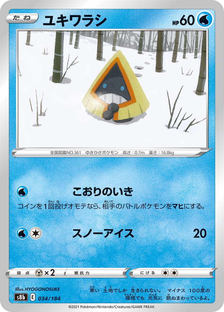 【状態A】ユキワラシ(034/184) [S8B]の通販・買取（ポケモンカード）
