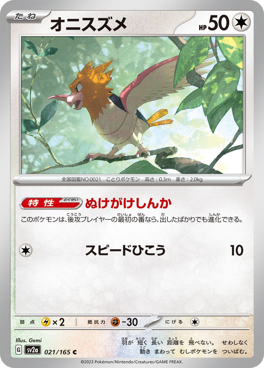 【状態A】オニスズメ C (021/165) [SV2A]の通販・買取（ポケモンカード）