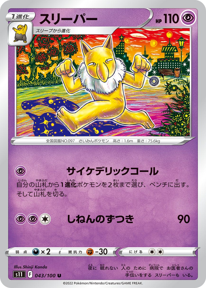 【状態A】スリーパー U (043/100) [S11]の通販・買取（ポケモンカード）