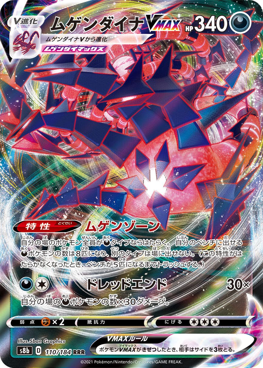 【状態B】ムゲンダイナVMAX RRR (110/184) [s8b]の通販・買取（ポケモンカード）