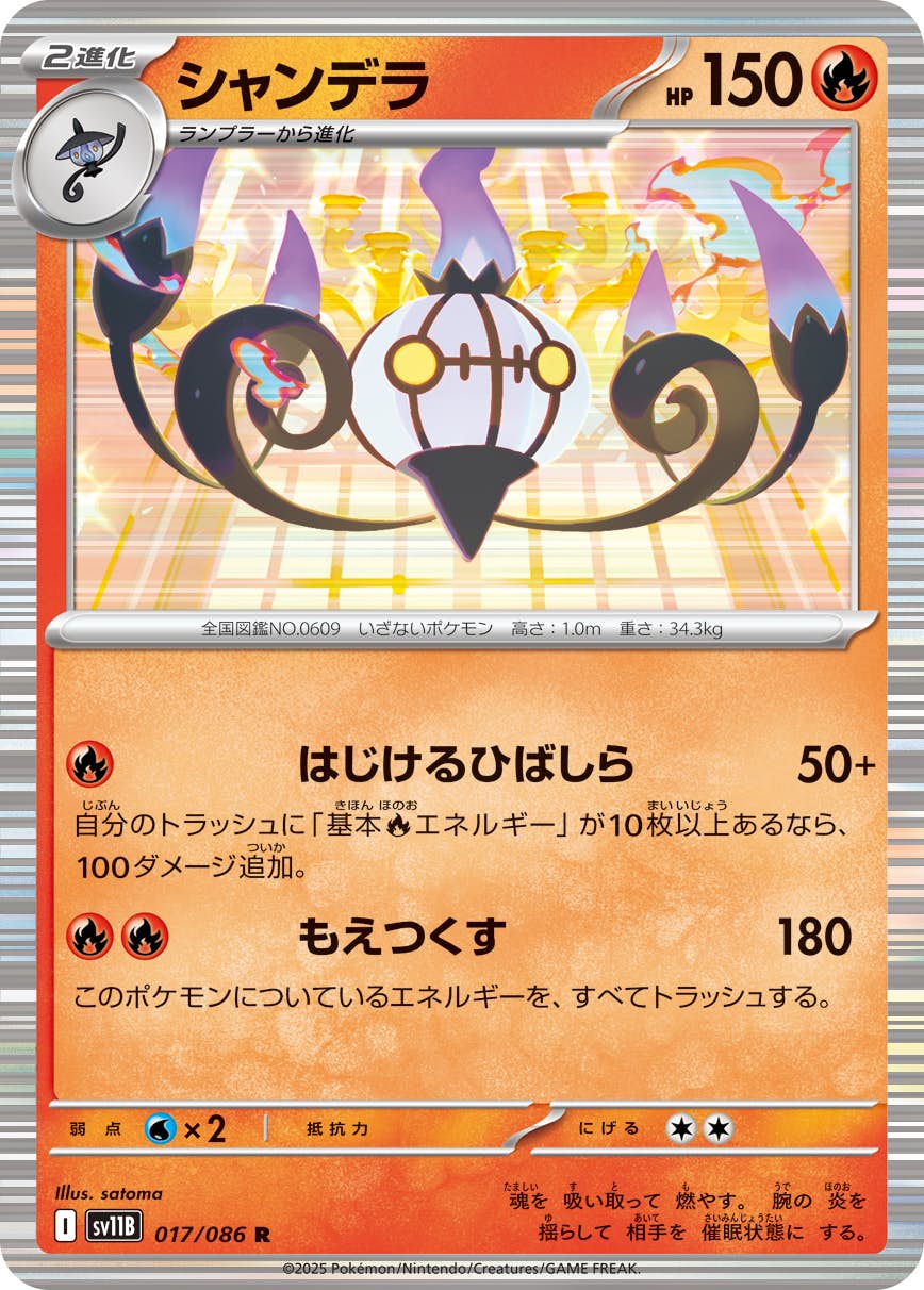 【状態A】シャンデラ R (017/086) [SV11B]の通販・買取（ポケモンカード）