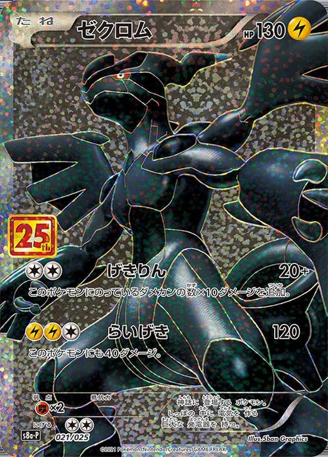【状態A】ゼクロム(25th) PROMO (021/025) [s8a-p]の通販・買取（ポケモンカード）