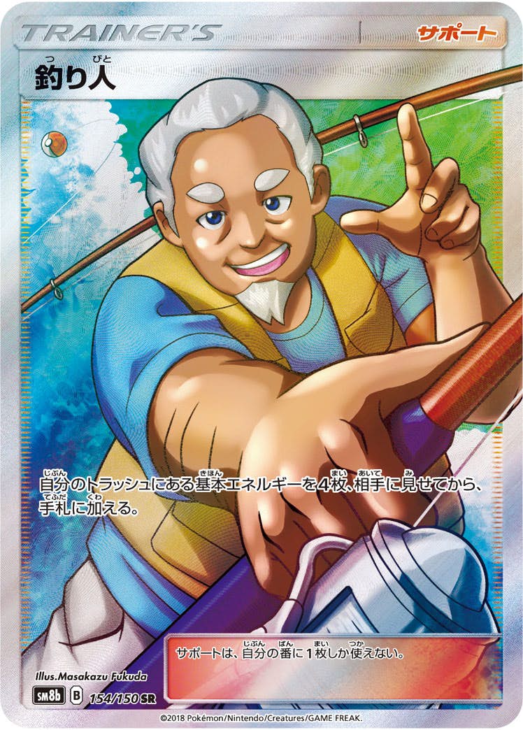 【状態A-】釣り人 SR (154/150) [SM8B]の通販・買取（ポケモンカード）