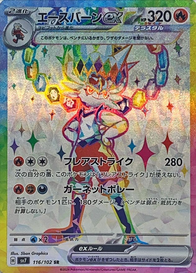 【状態B】エースバーンex SR (116/102) [SV7]の通販・買取（ポケモンカード）