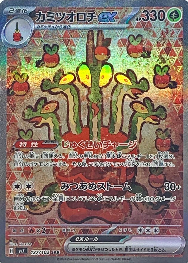 【状態A-】カミツオロチex SAR (127/102) [SV7]の通販・買取（ポケモンカード）