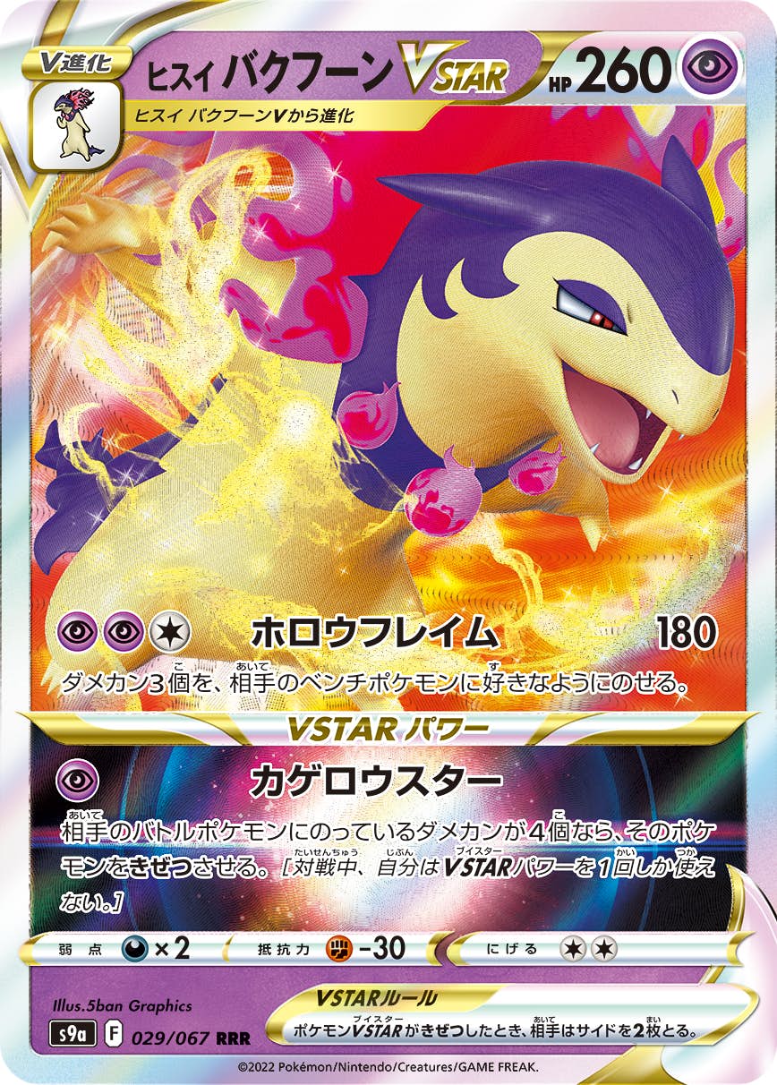 【状態A-】ヒスイ バクフーンVSTAR RRR (029/067) [s9a]の通販・買取（ポケモンカード）