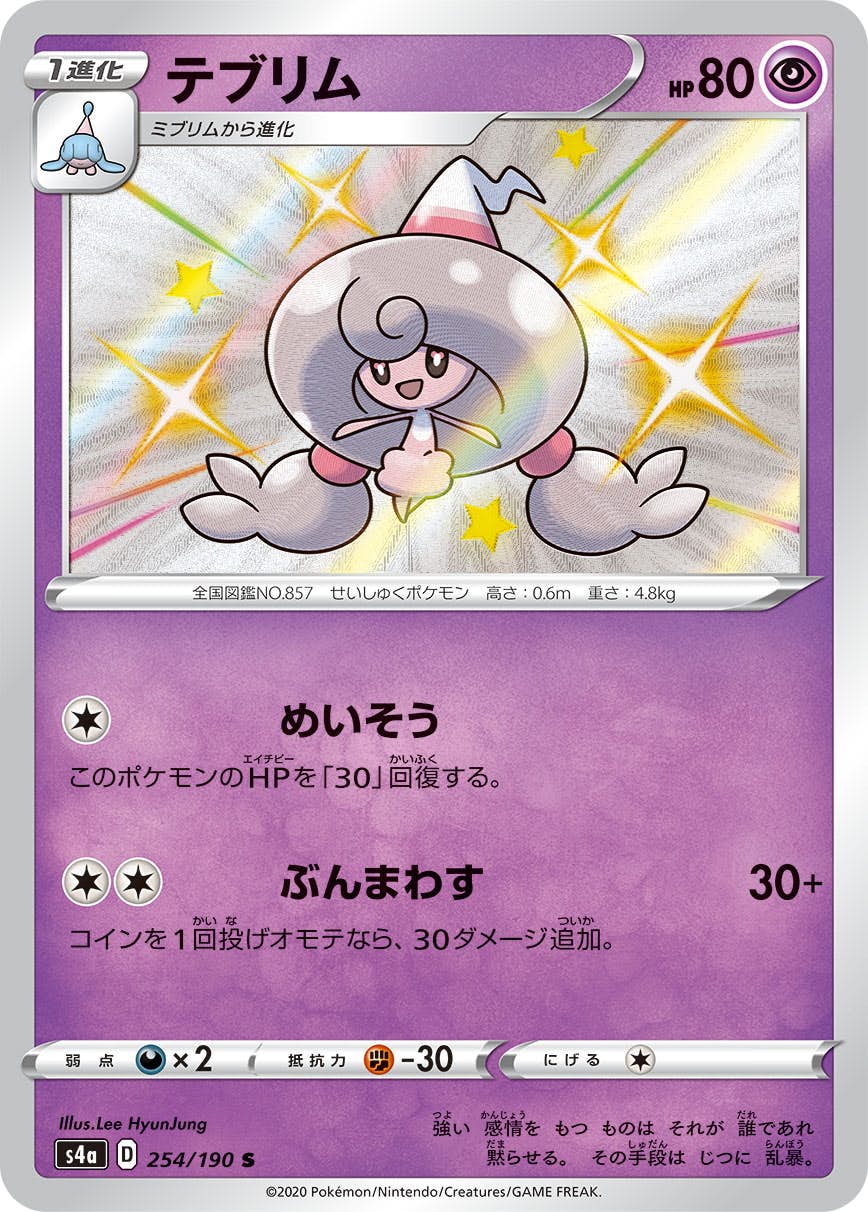 【状態A-】テブリム S (254/190) [s4a]の通販・買取（ポケモンカード）