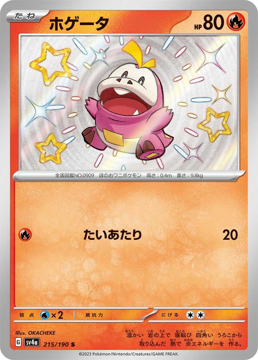 【状態A-】ホゲータ S (215/190) [sv4a]の通販・買取（ポケモンカード）