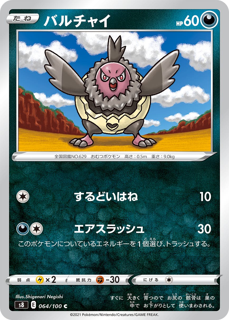 【状態B】バルチャイ C (064/100) [S8]の通販・買取（ポケモンカード）