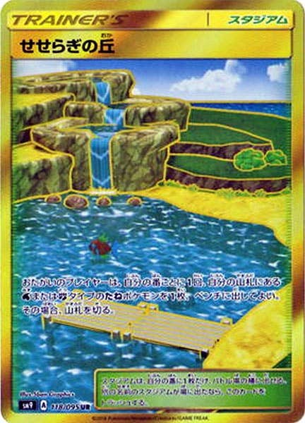 【状態A】せせらぎの丘 UR (118/095) [SM9]の通販・買取（ポケモンカード）