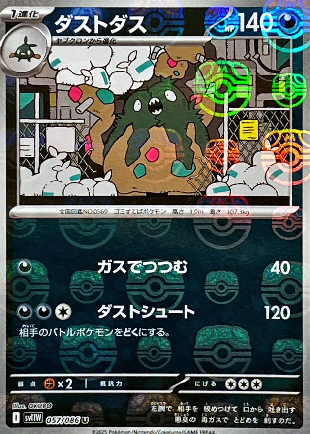 【状態A】ダストダス(マスターボールミラー) U (057/086) [SV11W]の通販・買取（ポケモンカード）