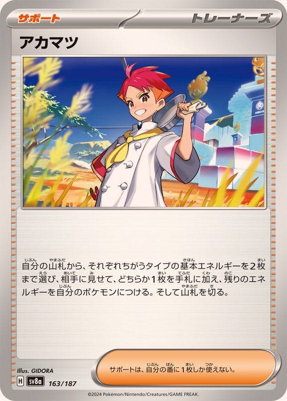 【状態A】アカマツ(163/187) [SV8A]の通販・買取（ポケモンカード）