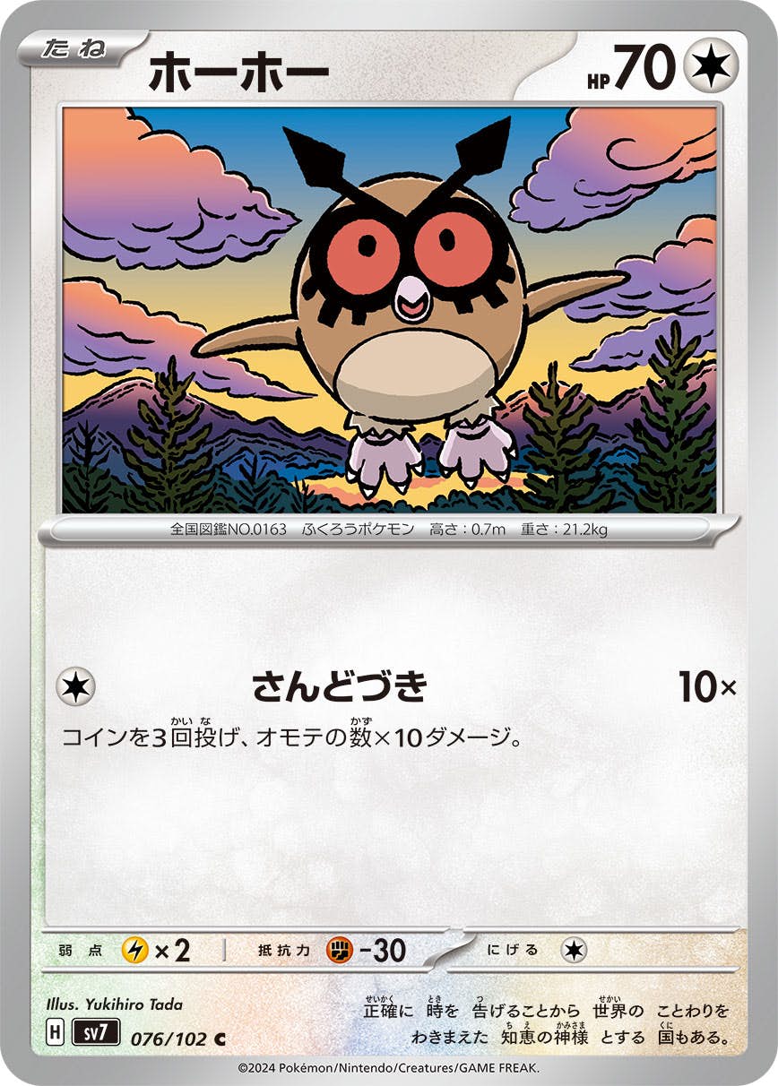 【状態A】ホーホー C (076/102) [SV7]の通販・買取（ポケモンカード）