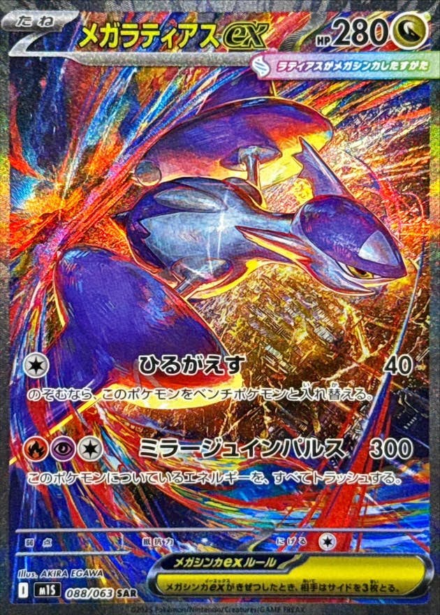 【状態A-】メガラティアスex SAR (088/063) [M1S]の通販・買取（ポケモンカード）