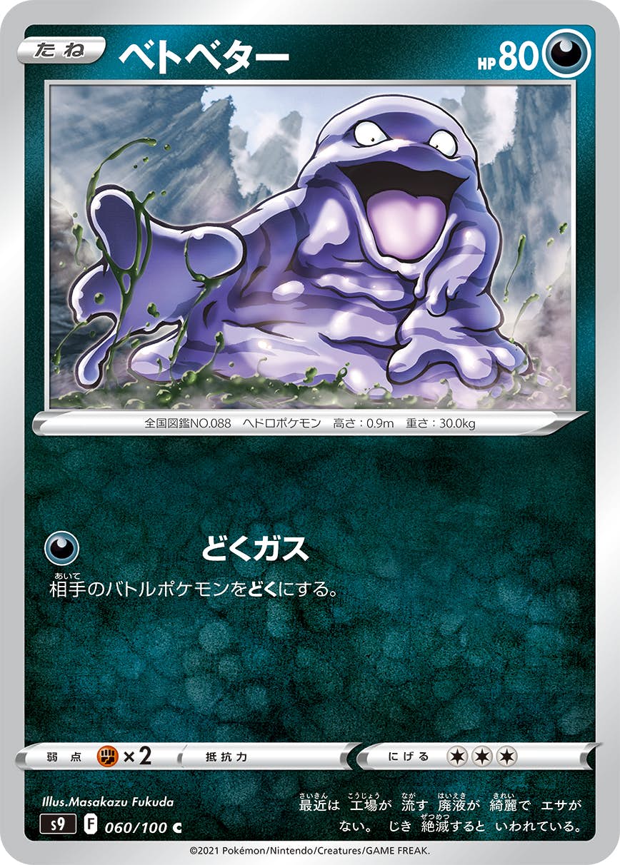 【状態A】ベトベター C (060/100) [S9]の通販・買取（ポケモンカード）