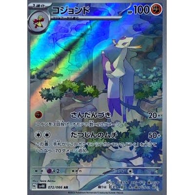 【状態B】コジョンド AR (072/066) [SV4K]の通販・買取（ポケモンカード）