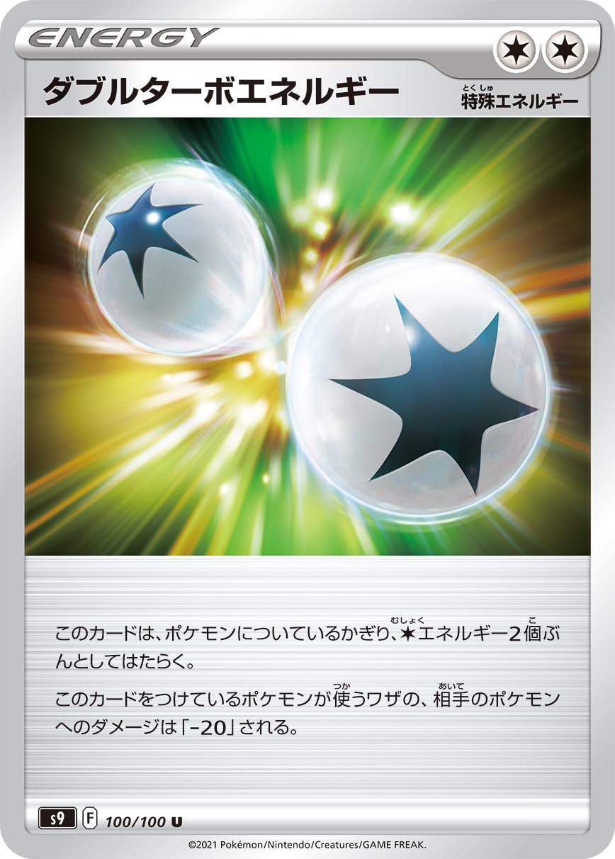 【状態A】ダブルターボエネルギー U (100/100) [S9]の通販・買取（ポケモンカード）