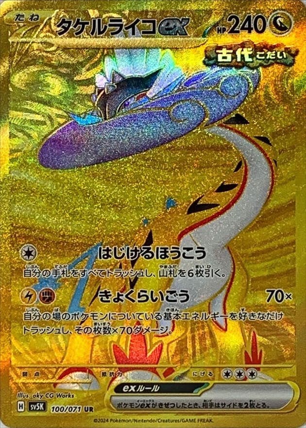 【状態A-】タケルライコex UR (100/071) [SV5K]の通販・買取（ポケモンカード）