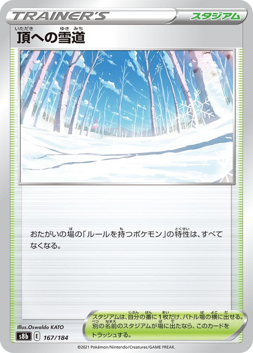 【状態B】頂への雪道(167/184) [S8B]の通販・買取（ポケモンカード）
