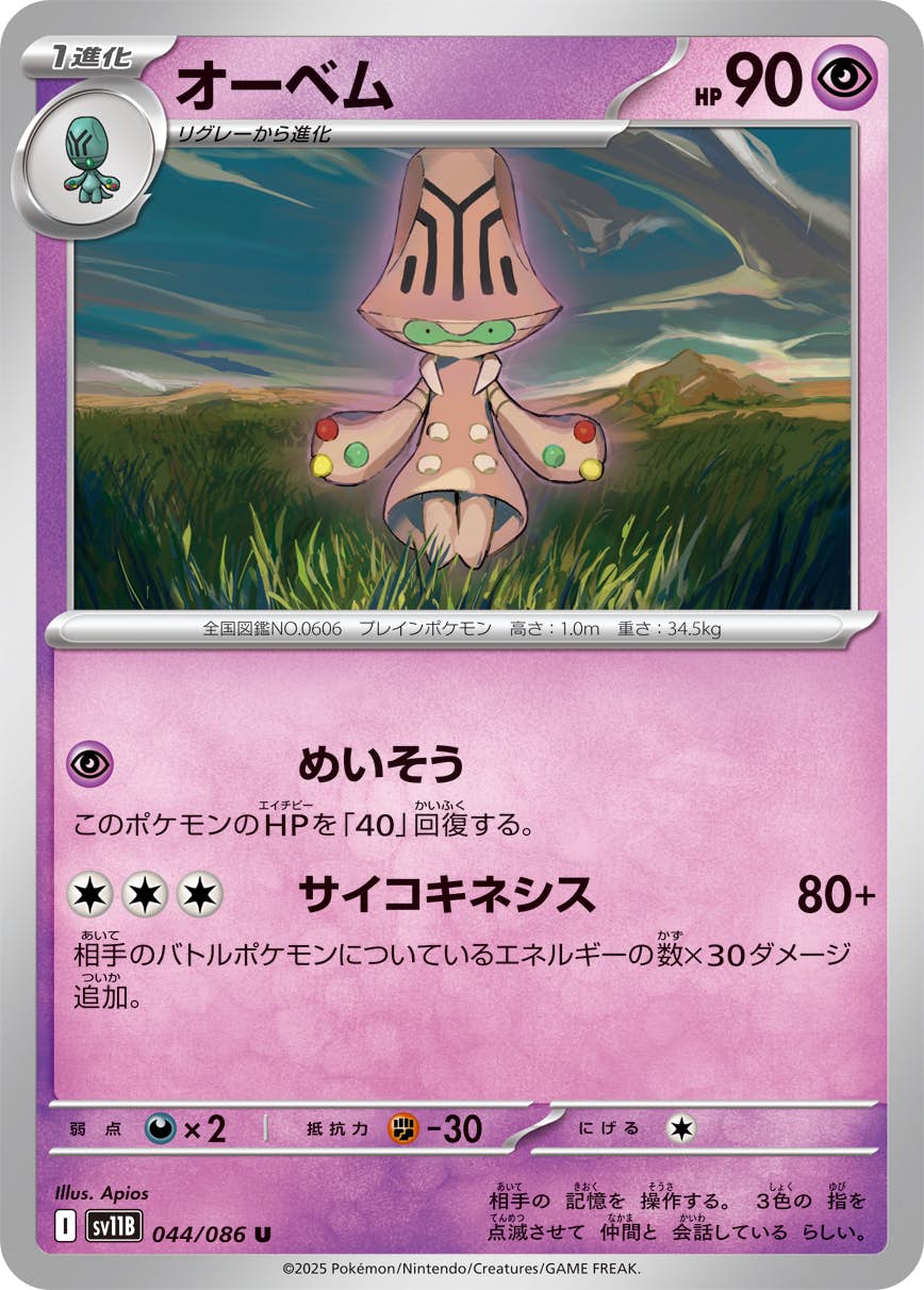 【状態A】オーベム U (044/086) [SV11B]の通販・買取（ポケモンカード）