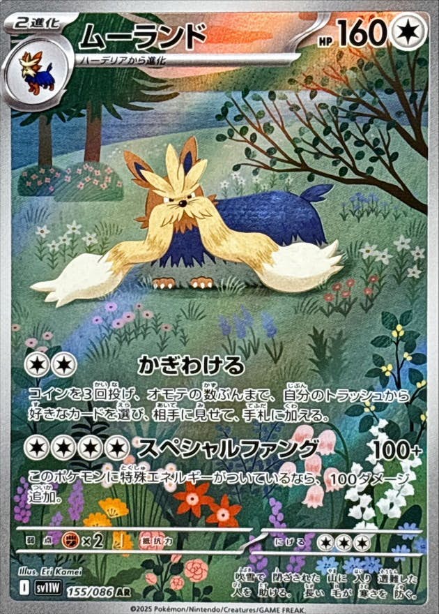 【状態A-】ムーランド AR (155/086) [SV11W]の通販・買取（ポケモンカード）