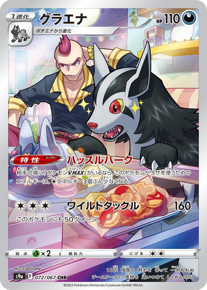 【状態A】グラエナ CHR (072/067) [S9A]の通販・買取（ポケモンカード）
