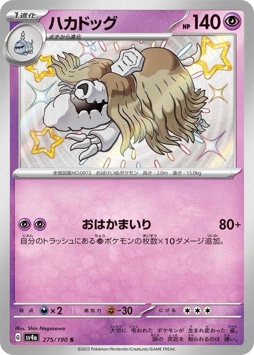 【状態A-】ハカドッグ S (275/190) [sv4a]の通販・買取（ポケモンカード）