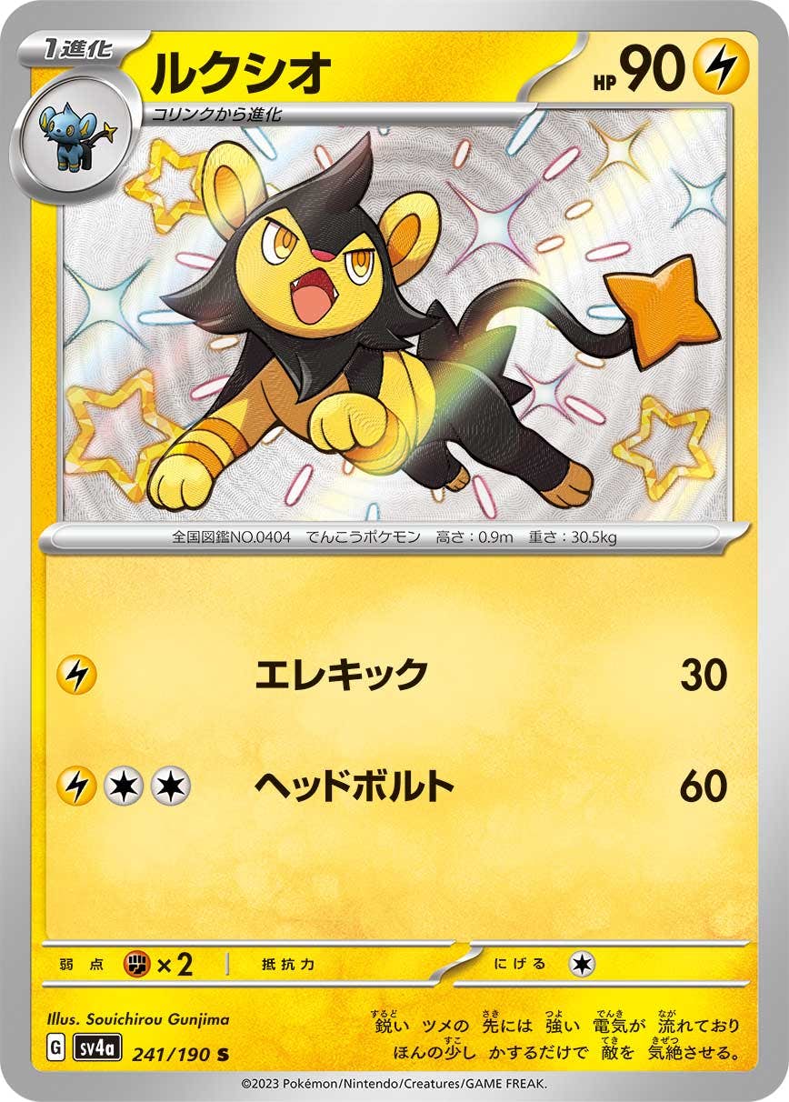 【状態B】ルクシオ S (241/190) [sv4a]の通販・買取（ポケモンカード）