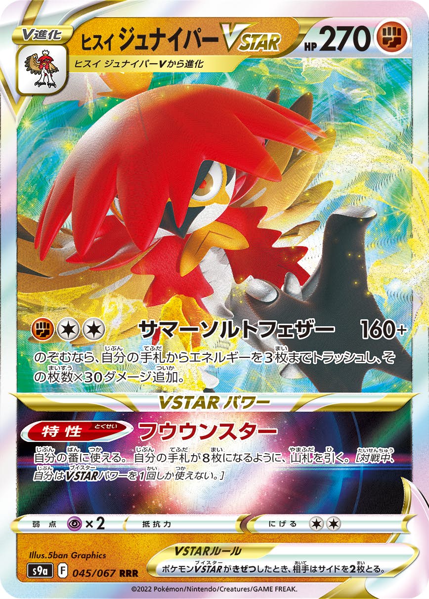 【状態A-】ヒスイ ジュナイパーVSTAR RRR (045/067) [s9a]の通販・買取（ポケモンカード）