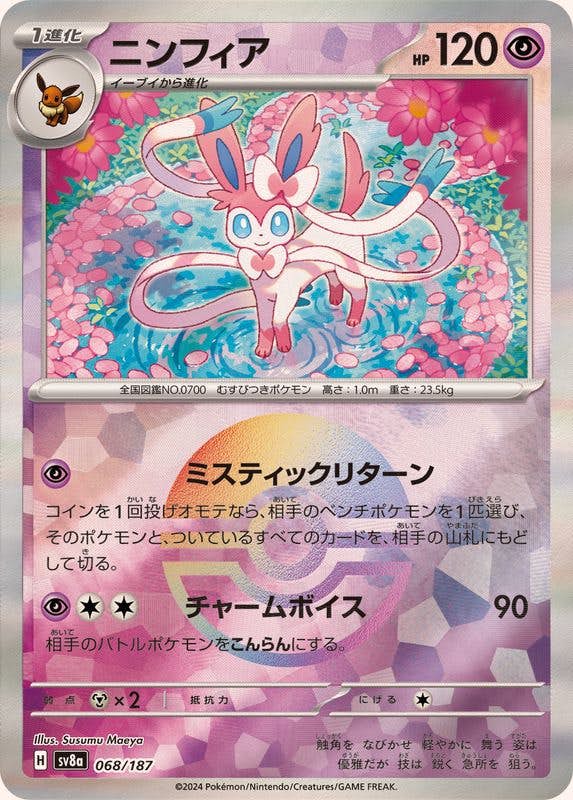 【状態A-】ニンフィア(モンスターボールミラー) ‐ (068/187) [SV8A]の通販・買取（ポケモンカード）