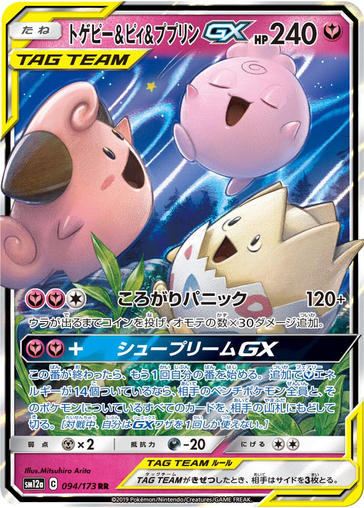 【状態A】トゲピー&ピィ&ププリンGX RR (094/173) [SM12A]の通販・買取（ポケモンカード）