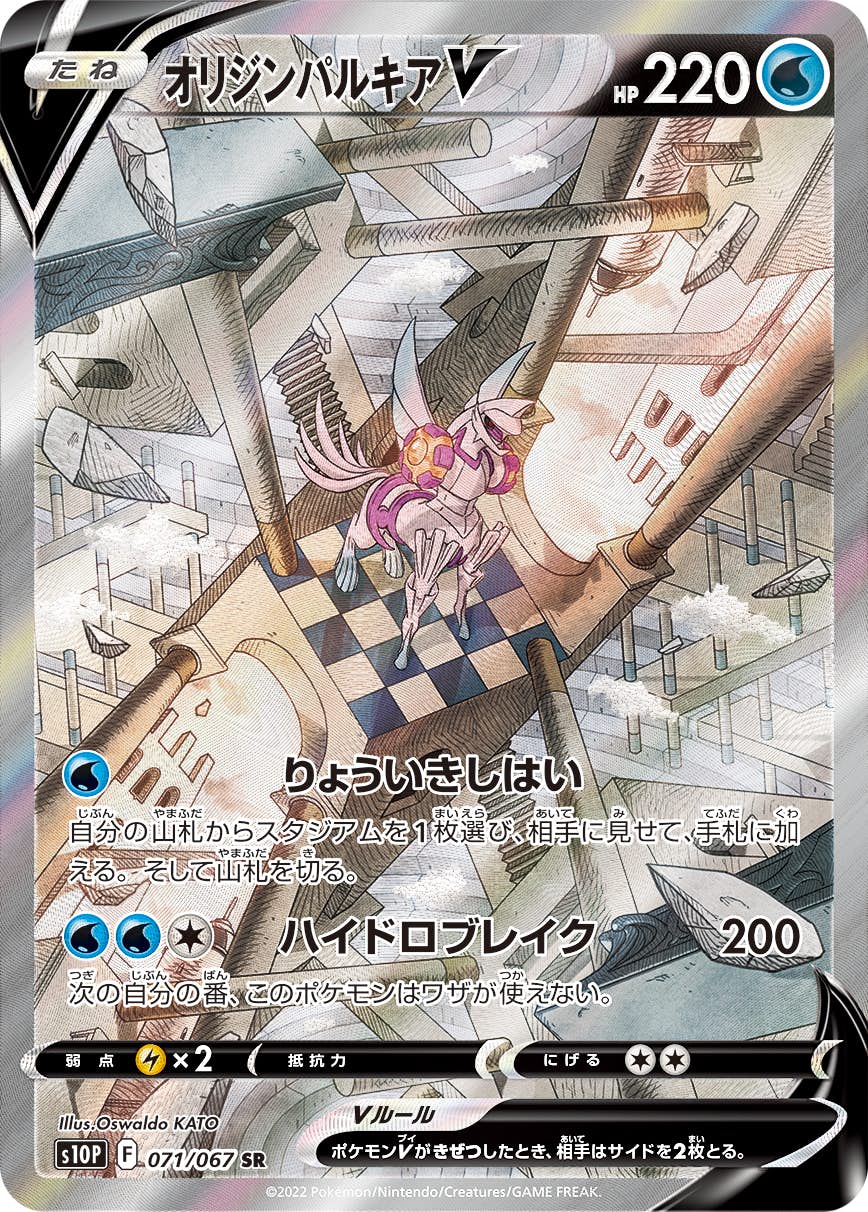 【状態A-】オリジンパルキアV SR (071/067) [S10P]の通販・買取（ポケモンカード）