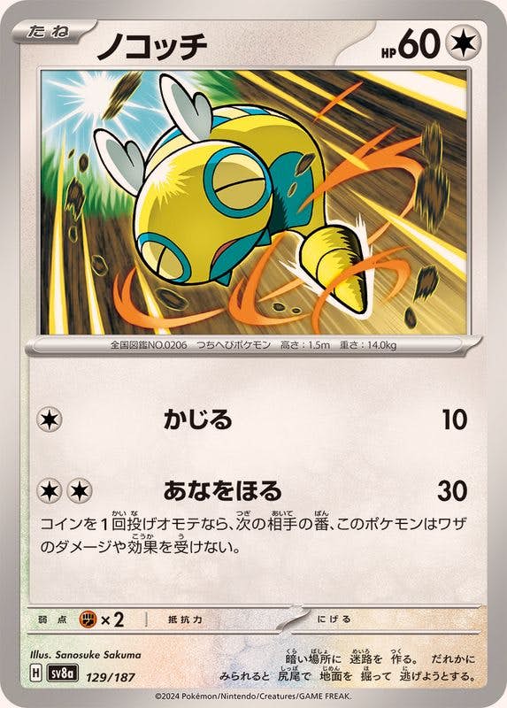 【状態B】ノコッチ(129/187) [SV8A]の通販・買取（ポケモンカード）