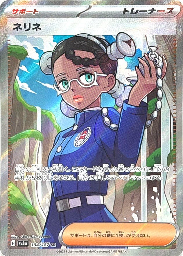 【状態A】ネリネ SR (194/187) [SV8a]の通販・買取（ポケモンカード）